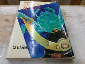 平家最後の砦　ひこしま昔ばなし 　富田義弘著　ほう江山書房