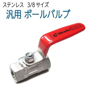 ステンレスボールバルブ　3/8　３分サイズ　汎用品