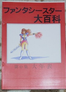 [同人誌](ファンタシースター) ファンタシースター大百科 第０集 大年表 裁断済み