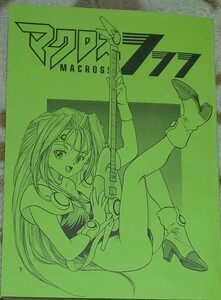 [同人誌](マクロス7) マクロス777 花束とゆめ 裁断済み