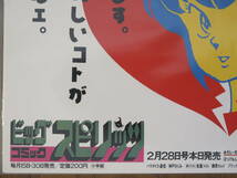 激レア品　ビックコミック　スピリッツ　めぞん一刻　 中吊りポスター 音無響子　車内吊り広告ポスター　未使用品美品　送料無料_画像6
