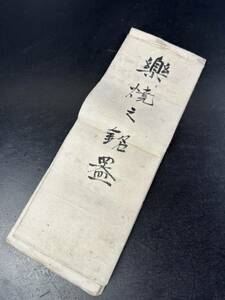 [KA147] 三代目 保斎 大正七年 楽焼之銘器 古文書 和本 肉筆 資料 古書 書