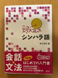 ニューエクスプレス　シンハラ語　白水社