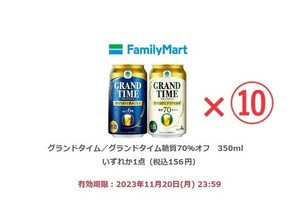 【ファミリーマート】グランドタイム/グランドタイム糖質70％オフ 350ml いずれか1点（税込156円）×10【送料無料】【匿名】