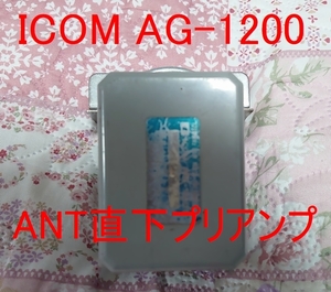 ICOM AG-1200 アンテナ直下スパーローノイズプリアンプ 動作良好品！ ICOM機に最適です！