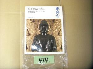 424:仏像　お寺　大判本　絶版本　薬師寺　金堂薬師三尊と聖観音