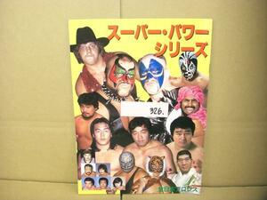326：本　プロレス　全日本プロレス　1986　パンフレット