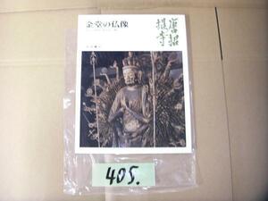 405：本　仏像　お寺　大判本　絶版本　唐招提寺　金堂の仏像　