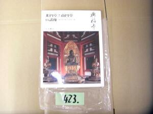 423:本　仏像お寺　大判本　興福寺　北円堂と南円堂の諸像　
