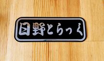 日野 フロントスクリーン風 ミニプレート デコトラ レトロ 日野トラック アンドン トラックフロント プロフィア レンジャー デュトロ_画像1