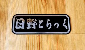 日野 フロントスクリーン風 ミニプレート デコトラ レトロ 日野トラック アンドン トラックフロント プロフィア レンジャー デュトロ