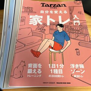 ★中古★スポーツ★雑誌★【裁断済】★Tarzan特別編集★家トレ入門 ★マガジンハウスムック★定価９５０円★