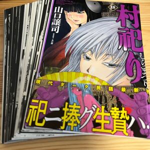 ★中古★コミック★【裁断済】★村祀り★芳文社コミックス★１８巻★山口譲司★木口銀★著★定価７５９円★