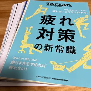 ★中古★スポーツ★雑誌★【裁断済】★Tarzan特別編集★疲れ対策の新常識★マガジンハウスムック★定価９８０円★