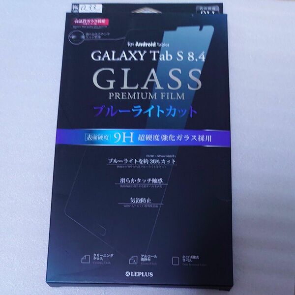 超硬度強化ガラスフィルム Galaxy Tab S 8.4 GLASS PREMIUM FILM ブルーライトカット 表面硬度9H