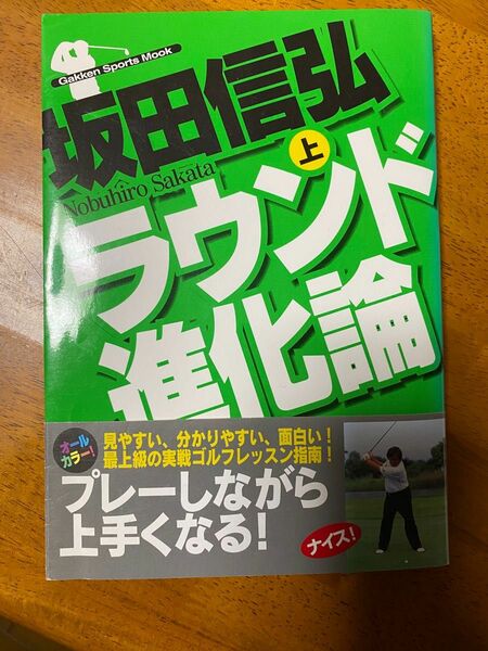 ラウンド進化論　坂田信弘