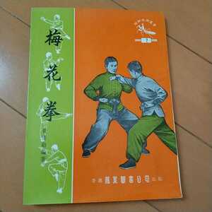 梅花拳　黄漢勛　螳螂拳叢書　　拳法　螳螂拳　武術　古武道　空手　気功　東洋医学　