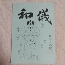 貴重　和儀　古流柔術研究専門誌　36号　難波一甫流　穴澤流薙刀　秘武器　　古武道　武術　柔術　合気道　拳法　空手　護身術_画像1