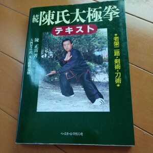 陳正雷　続・陳式太極拳テキスト　太極拳　拳法　武術　空手道　空手　気功 東洋医学　古武道　