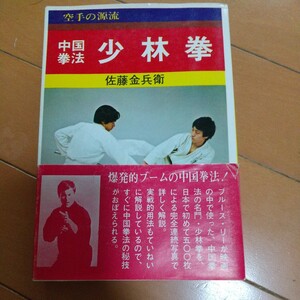 佐藤金兵衛　少林拳　金鷹拳　昭和50年　　南派　拳法　武術　古武道　空手道　空手　少林寺　