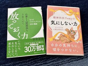 【送料込】精神科医Tomy の気にしない力　仕事も人間関係もうまくいく放っておく力　2冊　自己啓発　人間関係　メンタル