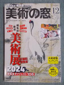 月刊『美術の窓』特集「美術展2024 圧倒的情報量」展覧会ダイジェスト日本全国106 / マティス 宇野亞喜良 デ・キリコ 雪舟 / 2023年12月号