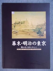 図録『幕末・明治の東京：横山松三郎を中心に』1991 東京都写真美術館 / 写された江戸 F・ベアト 江戸パノラマ写真 旧江戸城写真 彩色写真