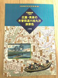 天保国絵図で辿る広重・英泉の木曽街道六拾九次旅景色 (古地図ライブラリー)