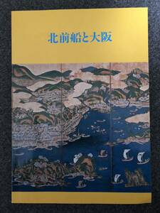 『北前船と大阪 図録』伊藤廣之・相蘇一弘 大阪市立博物館 昭和58年刊※弁才船・鰊・綿作・船絵馬・日本海文化・オショロ湾・船箪笥 他