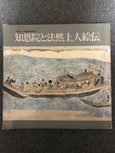 知恩院と法然上人絵伝　法然上人生誕850年記念　昭和57年　京都国立博物館