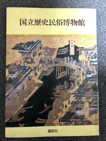 国立歴史民族博物館　講談社　昭和58年