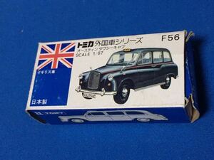 トミカ 外国車シリーズ F56 オースティン　タクシーキャブ　美品　青箱 