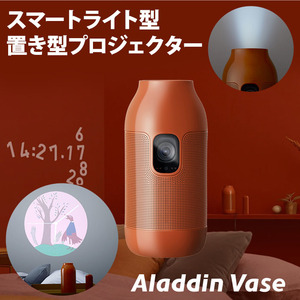 Aladdin Vase アラジン ベース スマートライト型プロジェクター 置き型 小型 プロジェクター ポップイン アラジン モバイル 小型