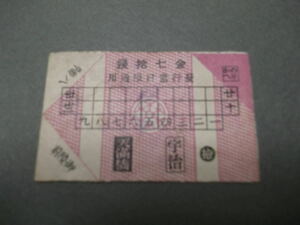 817.京阪 金70銭