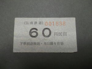 866.弘南鉄道 金額式