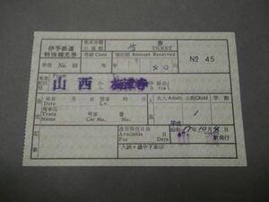 974.伊予鉄道 特殊補充券 旧様式 山西