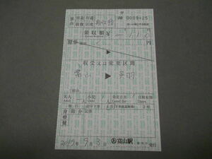 150.あいの風とやま鉄道 富山 特別補充券