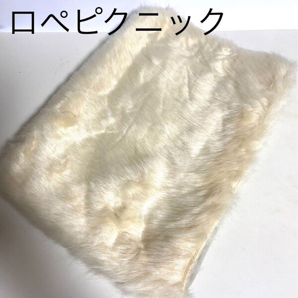 ロペピクニック ファー クラッチバッグ ホワイト