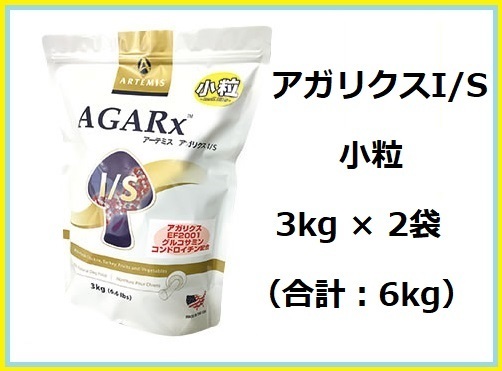 送料無料★正規品★アーテミス アガリクス I/S 小粒 3kg×2袋