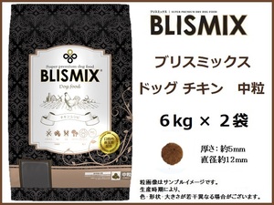 ブリスミックス ドッグ チキン ６kg×２袋／中粒　約450gサンプル＆おやつ付◆送料無料◆BLISMIX