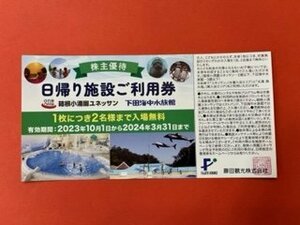 1～2枚☆藤田観光株主優待券・日帰り施設ご利用券・箱根小涌園ユネッサン・下田海中水族館☆1枚につき2名様まで・2024年3月31日期限♪