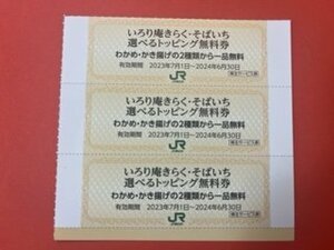 30枚セット☆いろり庵きらく・そばいち選べるトッピング無料券☆JR東日本株主優待券・サービス券♪