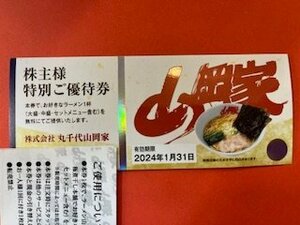 1～6枚☆丸千代山岡家株主優待券・山岡家・極煮干し本舗☆2024年1月31日期限♪