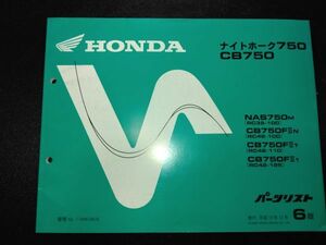 ナイトホーク750　CB750（NAS750M/CB750FⅡN/CB750FⅡT/CB750FⅡ1）（RC39/RC42）6版　HONDAパーツリスト（パーツカタログ）