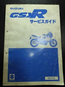 GSXR（GSX400R）（GK71B）（GSX-R）（K701）SUZUKIサービスガイド（サービスマニュアル）