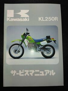 KL250R（1984）（KL250-D1）Kawasakiサービスマニュアル（サービスガイド）