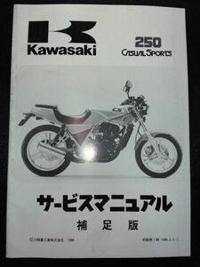 250 CASUAL SPORTS（1986）（BR250-A1）250 カジュアル スポーツ　Kawasakiサービスマニュアル（サービスガイド）補足版