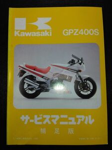 GPZ400S（1987）（EX400-A1）Kawasakiサービスマニュアル（サービスガイド）補足版