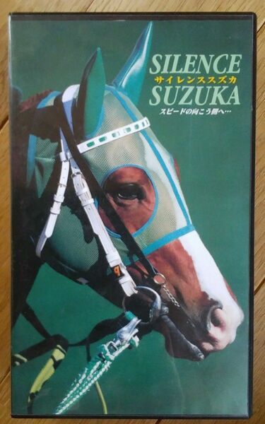 【美品】サイレンススズカ　SILENCE SUZUKA　競馬　VHSビデオ　スピードの向こう側へ…