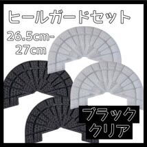 ヒールガード ソールガード スニーカー プロテクター 保護 補修 黒 ブラック 透明 クリア 2足セット 26.5cm-27cm_画像1